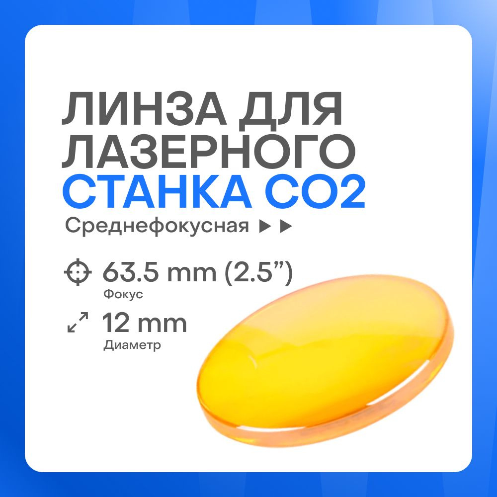 Фокусирующая линза ZnSe D12 F63.5 (2.5") CVD для лазерного станка #1