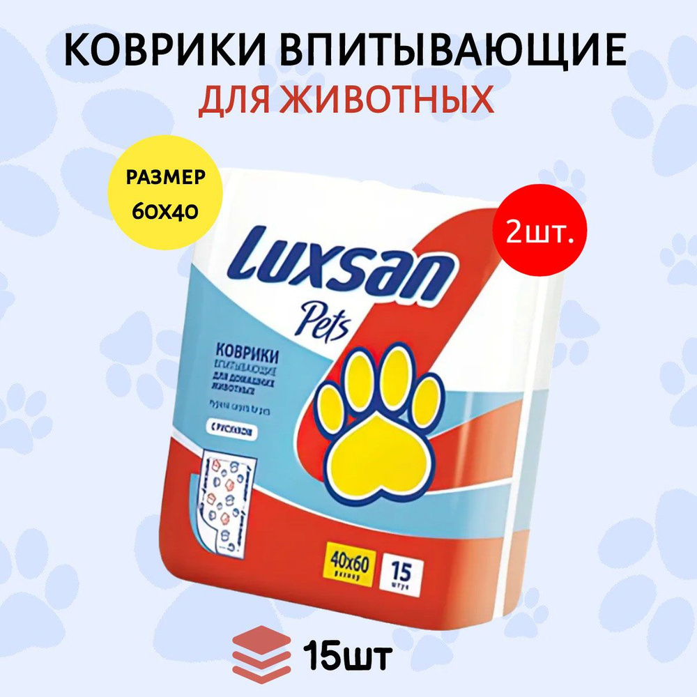 Коврики (одноразовая пеленка для животных) LUXSAN Premium 30 шт (2 упаковки по 15 штук) 40х60 см  #1