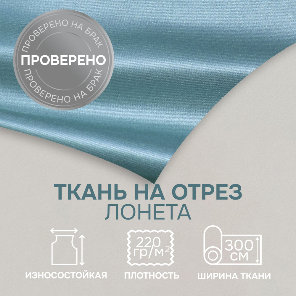 Отрезная ткань для штор рукоделия и шитья 300 см метражом Сатен цвет голубой лонета 100% полиэстр  #1