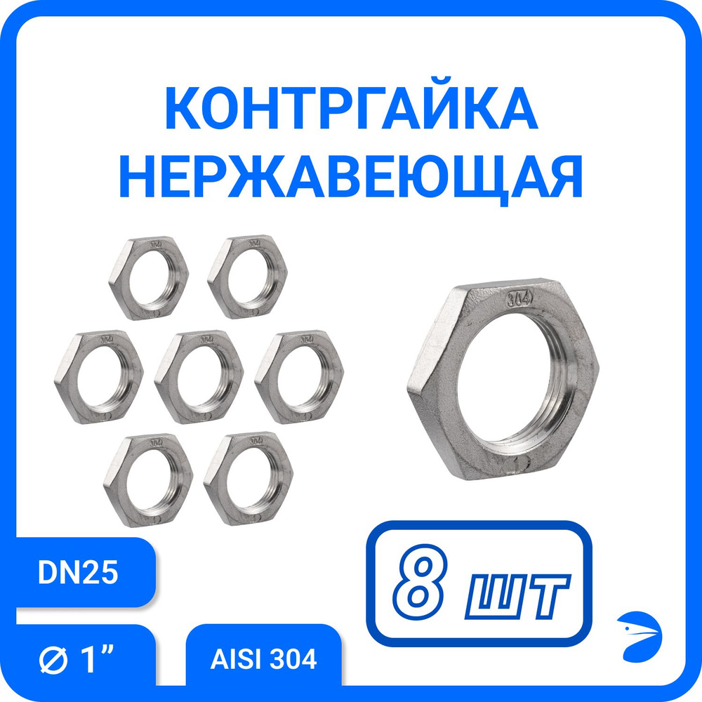 Контргайка стальная 6-гранная нержавеющая, AISI304 DN25 (1"), (CF8), PN16 набор 8 шт  #1