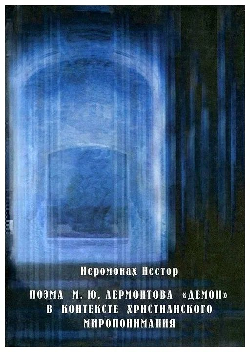 Поэма М. Ю. Лермонтова "Демон" в контексте христианского миропонимания. | Игумен Нестор (Кумыш)  #1