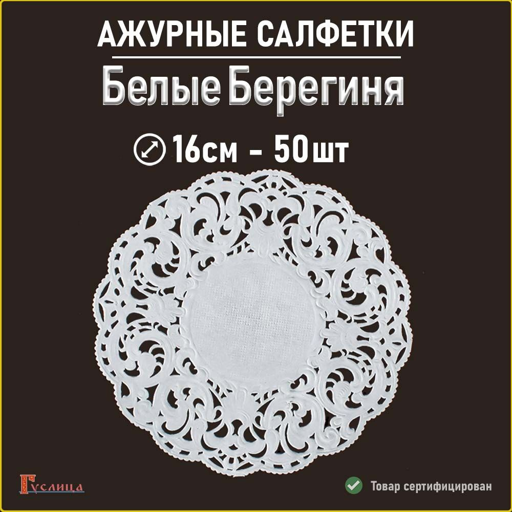 Белые салфетки ажурные Берегиня 16см 50 шт #1