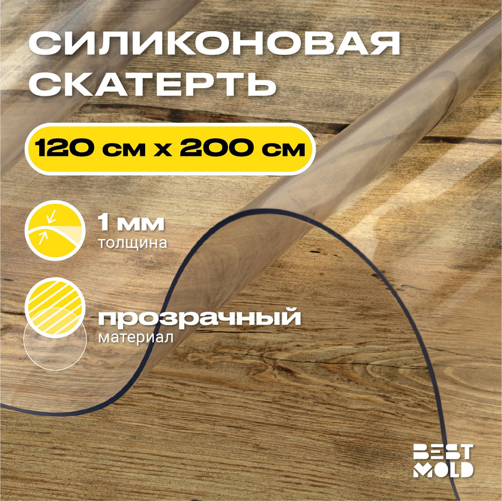 Гибкое стекло силиконовая скатерть 120x200 см, толщина 1 мм  #1