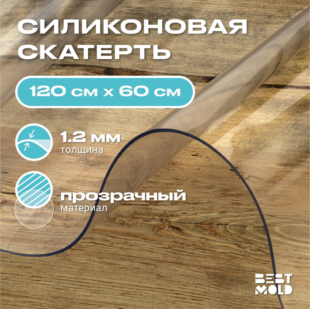 Гибкое стекло силиконовая скатерть 120x60 см, толщина 1,2 мм  #1