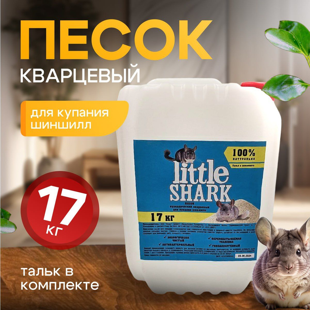 Прокаленный песок Little Shark для купания грызунов, хомяков и шиншилл для чистки шерсти 17 кг  #1