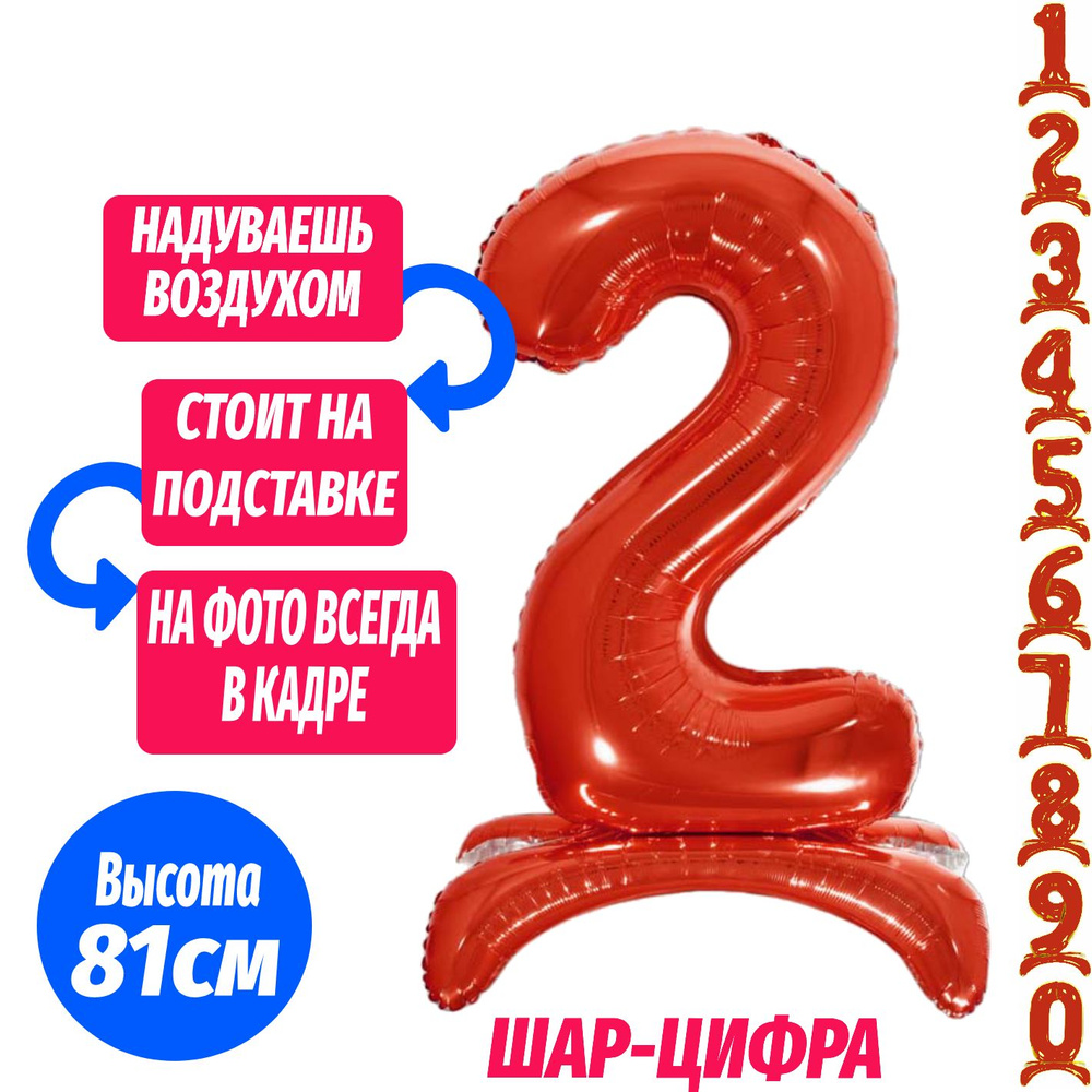 Шар цифра 2 на подставке, красный 81 см #1