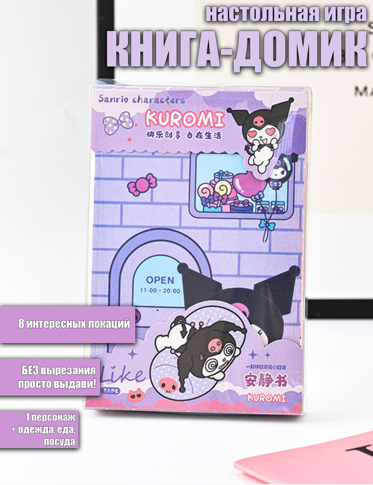 Книжка-домик с бумажной куклой Kuromi #1