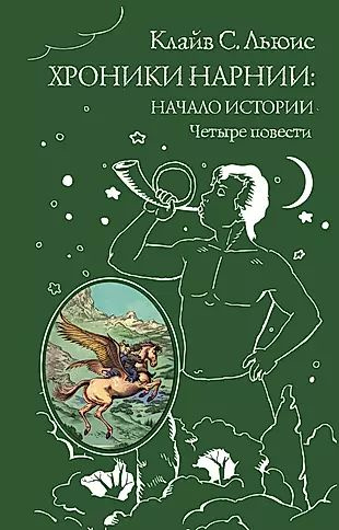 Хроники Нарнии: начало истории. Четыре повести: Племянние чародея. Лев, колдунья и платяной шкаф. Конь #1