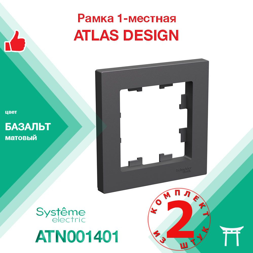 Рамка 1-местная Systeme Electric Atlas Design Базальт ATN001401 (2 шт) #1