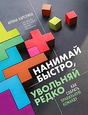 Нанимай быстро, увольняй редко. Как собрать правильную команду  #1