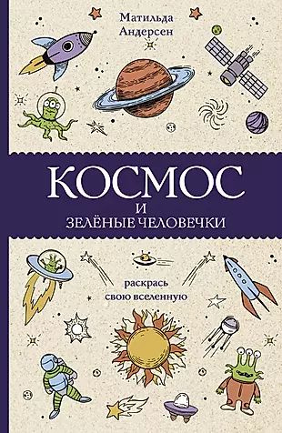 Космос и зелёные человечки #1