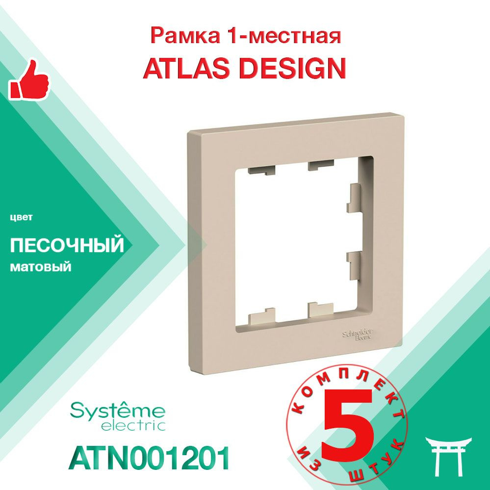 КОМПЛЕКТ 5 шт - Рамка 1-местная Systeme Electric Atlas Design Песочный ATN001201  #1