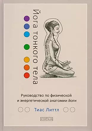 Йога тонкого тела: Руководство по физической и энергетической анатомии йоги  #1