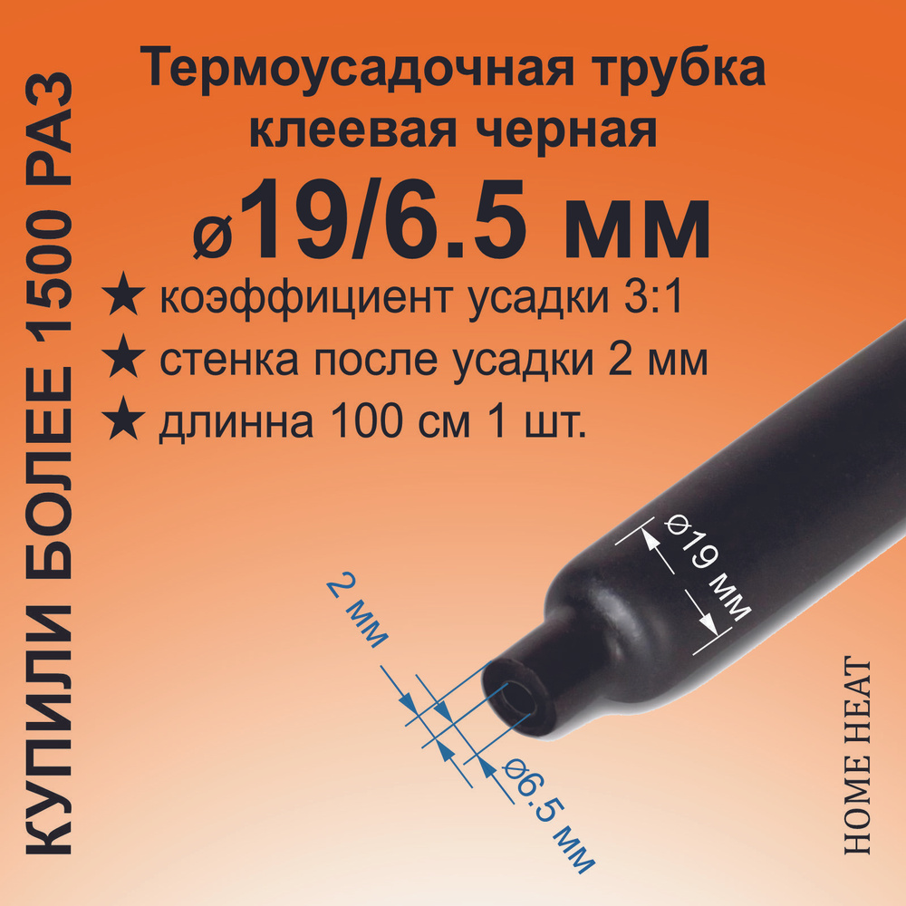 Термоусадка для проводов, черная 19/6.5 мм, термоусадочная трубка с клеевым слоем ТТК (3:1) для электрики #1