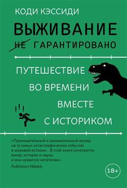 Выживание (не) гарантировано. Путешествие во времени вместе с историком. Кэссиди К.  #1