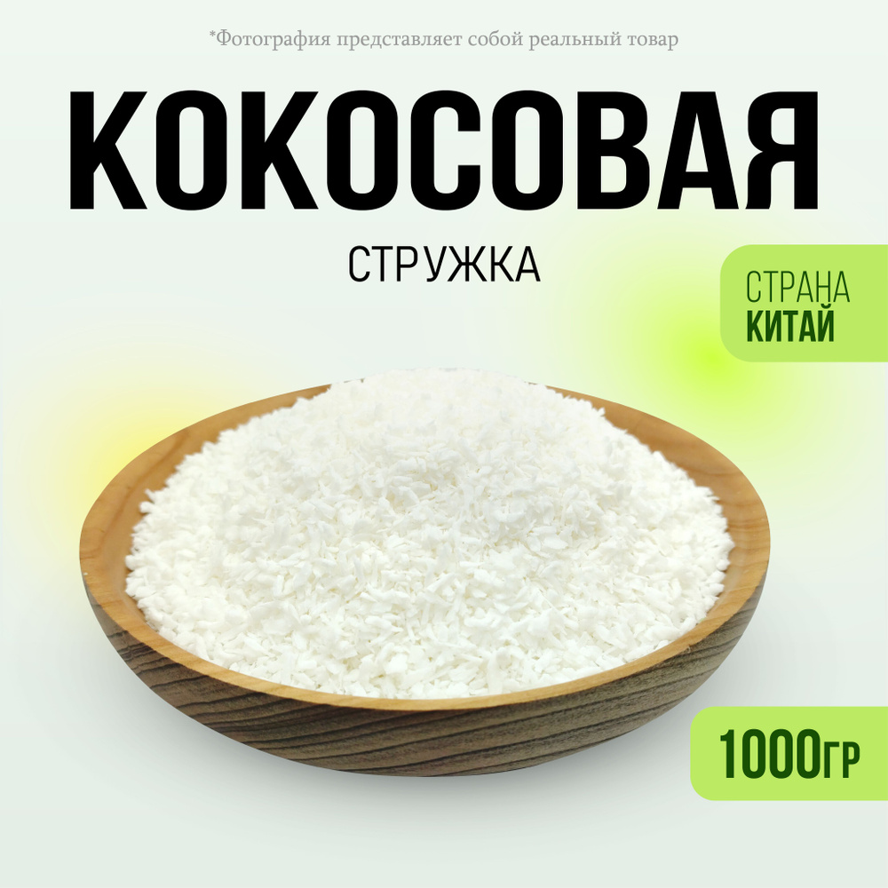 Кокосовая стружка мелкая 1000гр #1