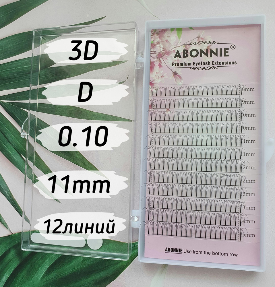 Abonnie ресницы Готовые пучки 3D/D/0.10/11mm/12линий #1