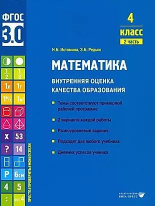 Математика. Внутренняя оценка качества образования. 4 класс. 2 часть  #1