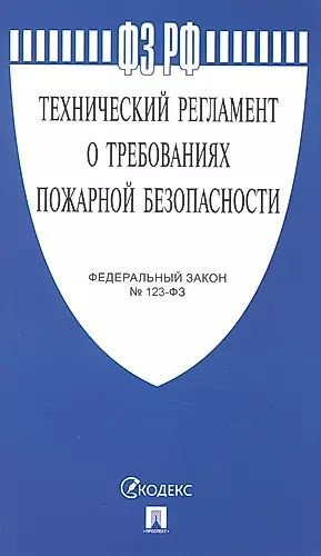 Федеральный закон "Технический регламент о требованиях пожарной безопасности"  #1