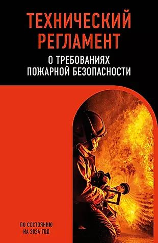 Технический регламент о требованиях пожарной безопасности по состоянию на 2024 год  #1