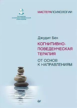 Когнитивно-поведенческая терапия. От основ к направлениям  #1