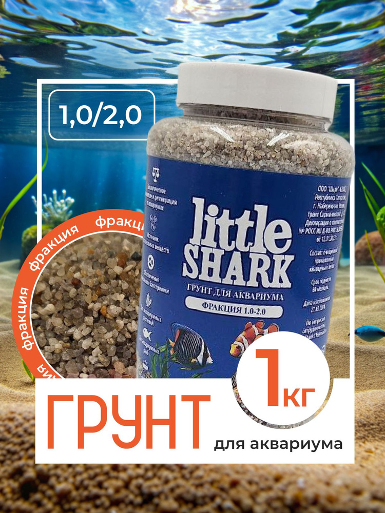 Грунт для аквариума с рыбками камушки Little Shark фракция 1.0-2.0 1 кг  #1