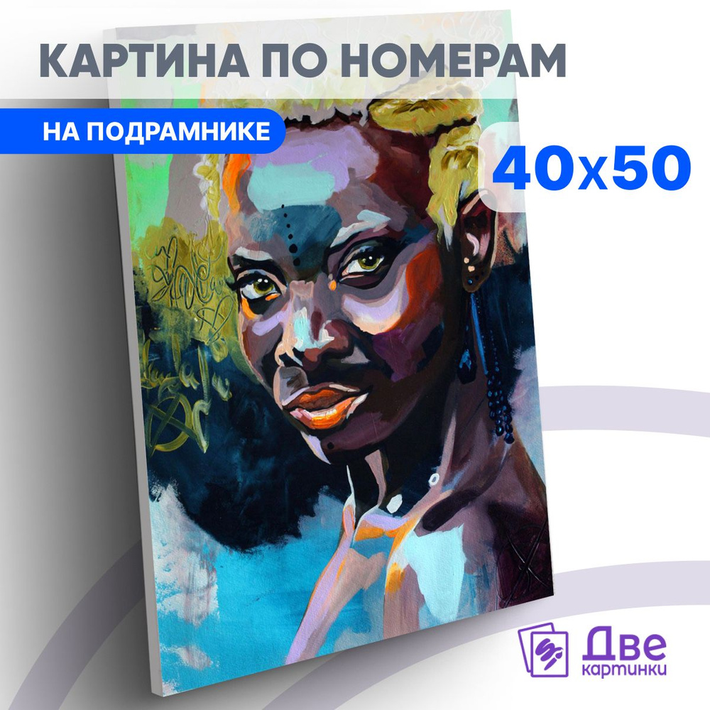 Картина по номерам 40х50 см на подрамнике "Афроамериканка с короткой стрижкой." DVEKARTINKI  #1