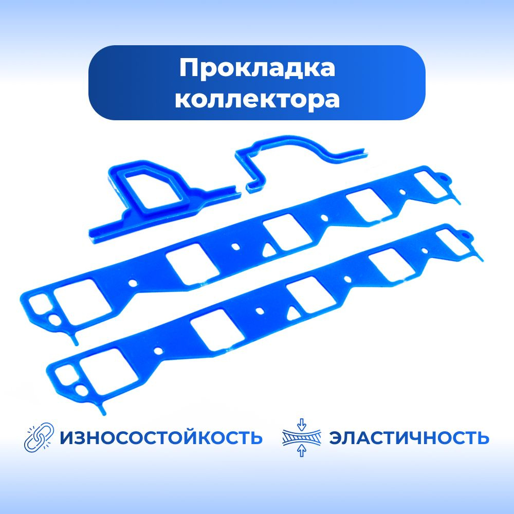 Комплект прокладок впускного коллектора ГАЗ-53/3307/66, ПАЗ-672М, 4шт  #1