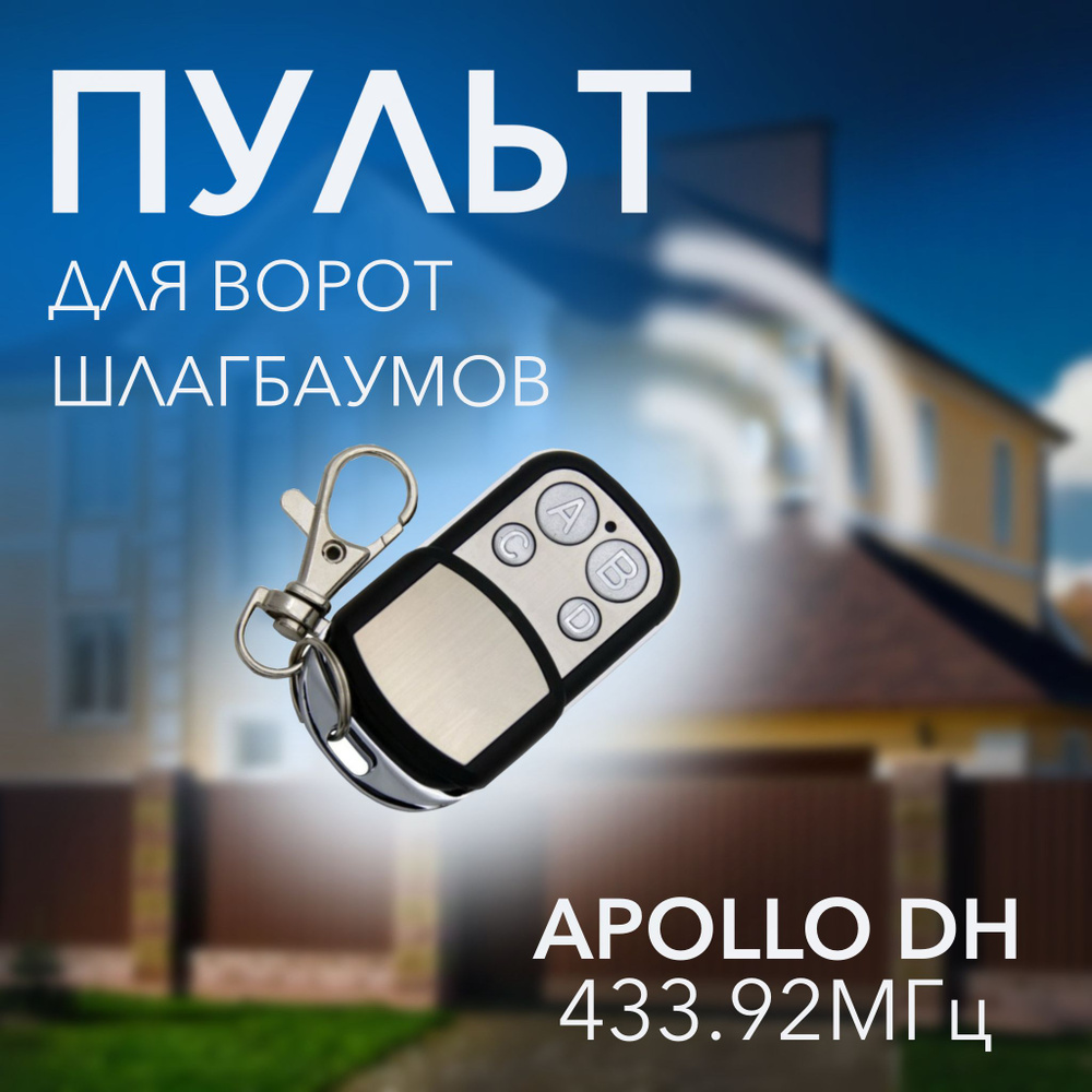 Пульт для шлагбаумов и автоматических ворот APOLLO DH #1