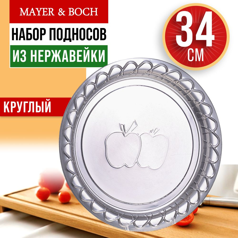 Поднос 34 см круглый MAYER&BOCH 30358 #1