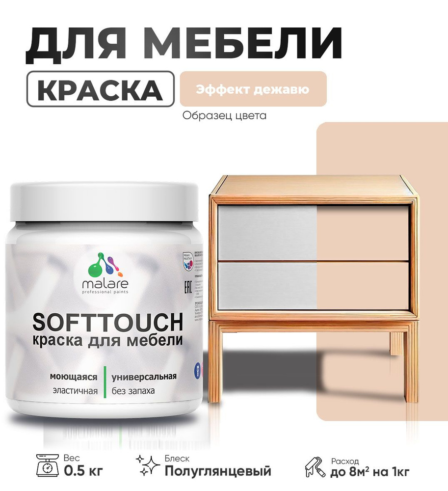 Резиновая краска для мебели Malare SoftTouch для кухонных фасадов для дерева и МДФ, моющаяся быстросохнущая, #1