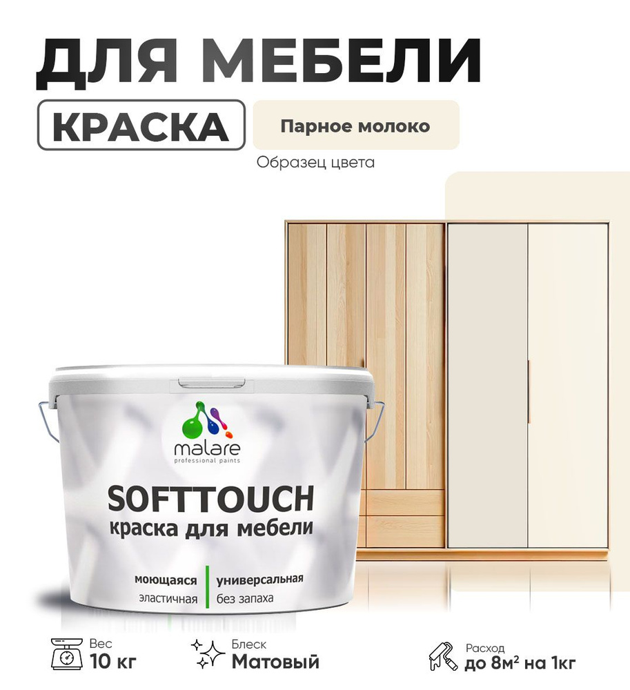 Акриловая краска для мебели Malare SoftTouch для кухонных фасадов для дерева и МДФ, моющаяся быстросохнущая, #1