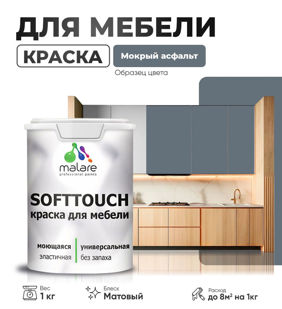 Акриловая краска для мебели Malare SoftTouch для кухонных фасадов для дерева и МДФ, моющаяся быстросохнущая, #1