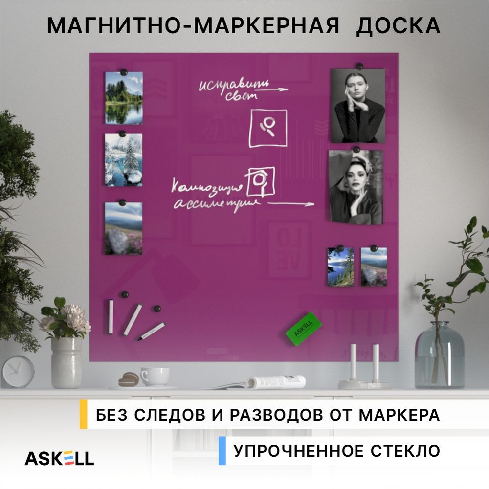 Магнитно-маркерная доска Askell Lux, 100х100 см, малиновая #1