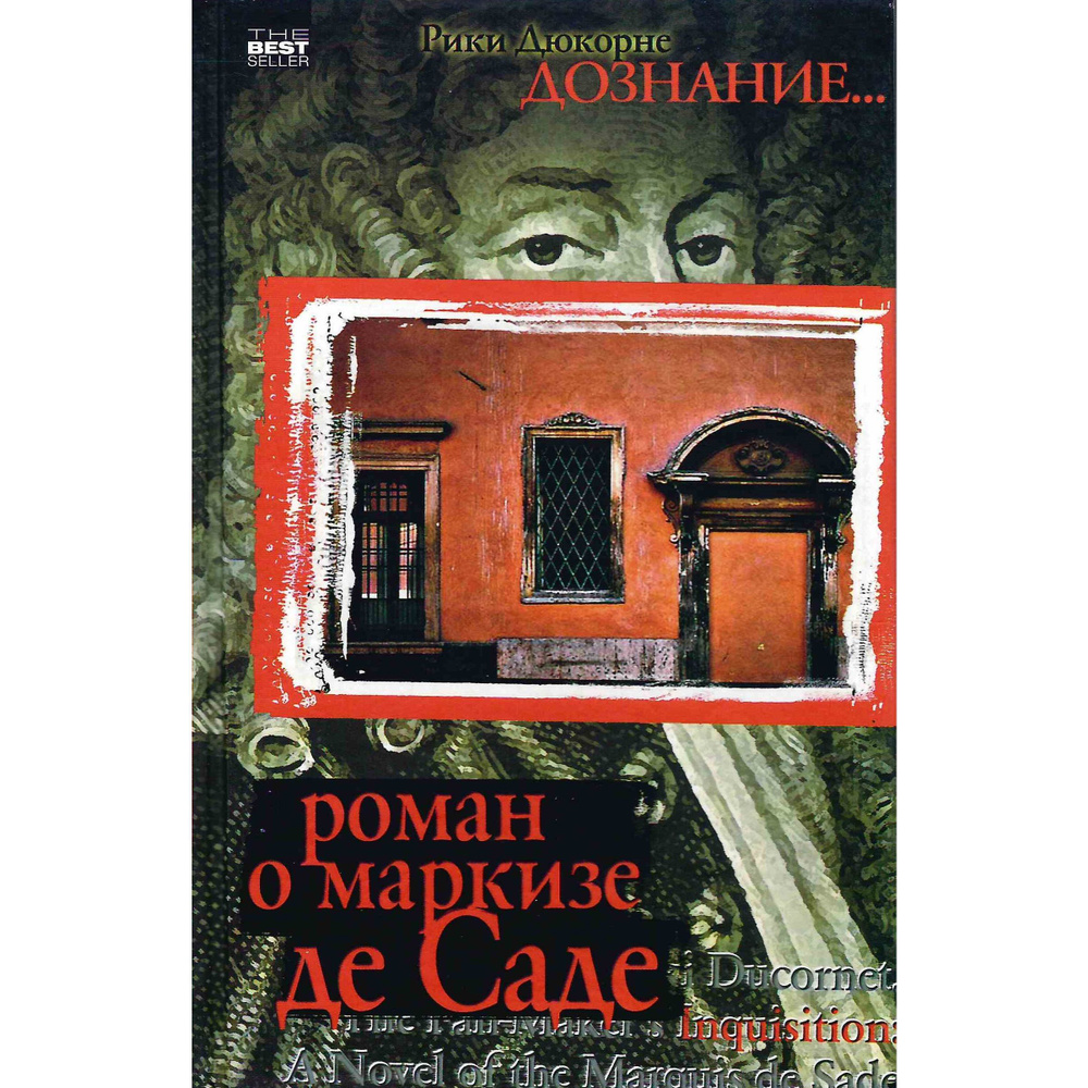 Bestseller. Дознание Роман о маркизе де Саде. Дюкорне Р. . #1