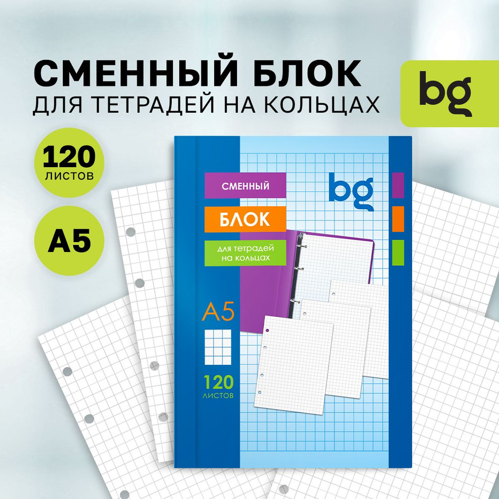 Сменный блок А5 для тетради BG на кольцах в клетку 120 листов  #1