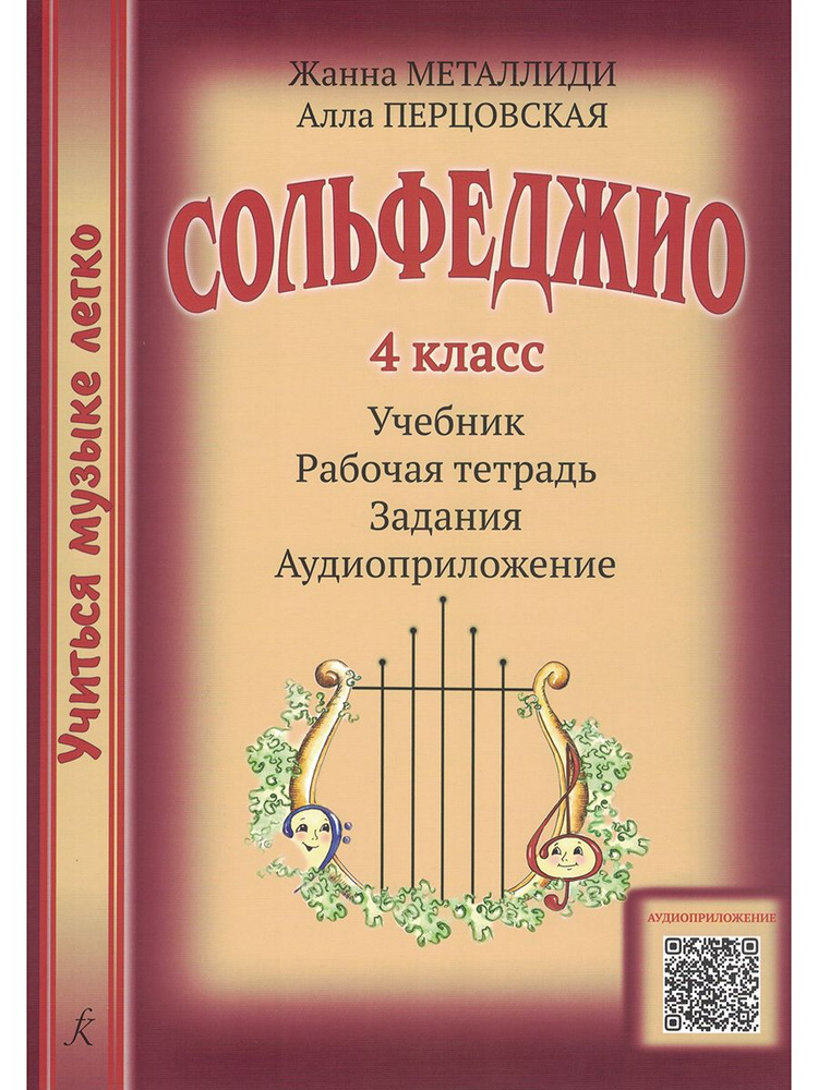 Учиться музыке легко. Сольфеджио 4 класс. Комплект ученика: учебник (рабочая тетрадь, задания) + аудиоприложение #1