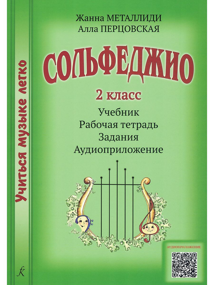 Учиться музыке легко. Сольфеджио 2 класс. Комплект ученика: учебник (рабочая тетрадь, задания) + аудиоприложение #1