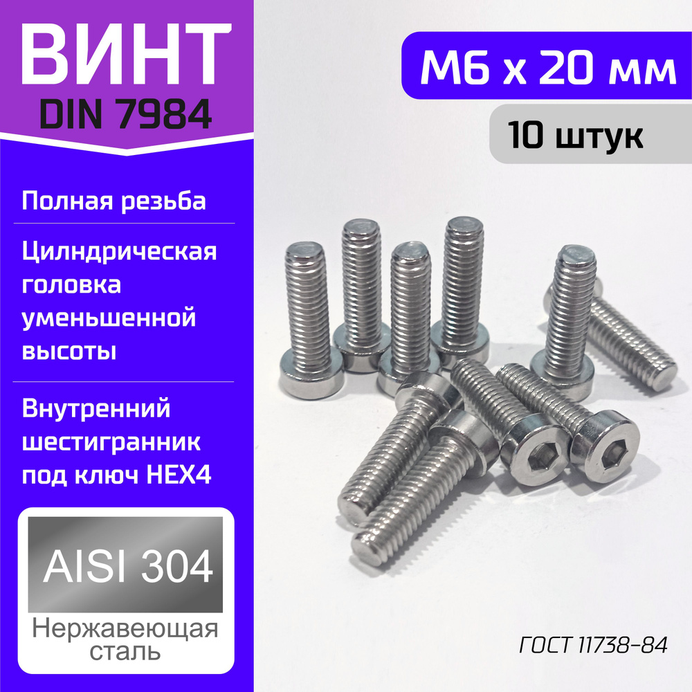 Винт DIN 7984 M6*20 мм с цилиндрической головкой уменьшенной высоты  #1