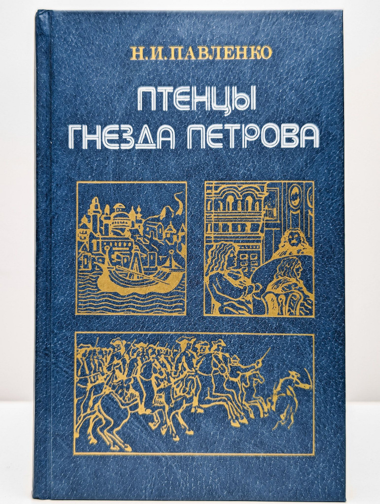 Птенцы гнезда Петрова | Павленко Николай Иванович #1