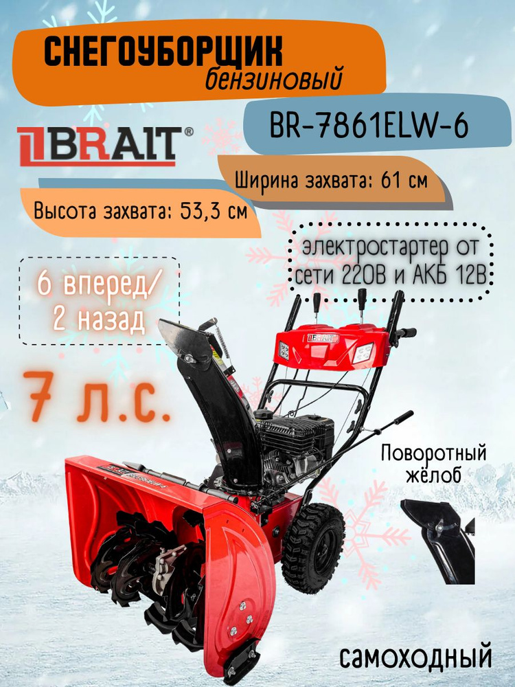 Снегоочиститель бензиновый BR-7861ELW-6 (двигатель WEIMA, 7 л.с, электростартер, ковш 610х533, фара) #1