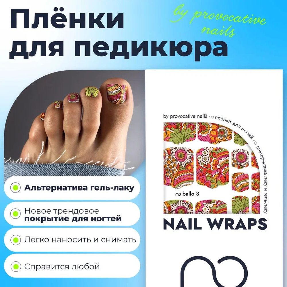 Пленки для педикюра by provocative nails - Ballo 3 #1