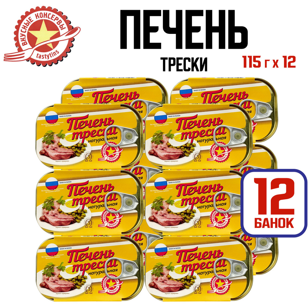 Консервы рыбные "Вкусные консервы" - Печень трески натуральная, 115 г - 12 шт  #1