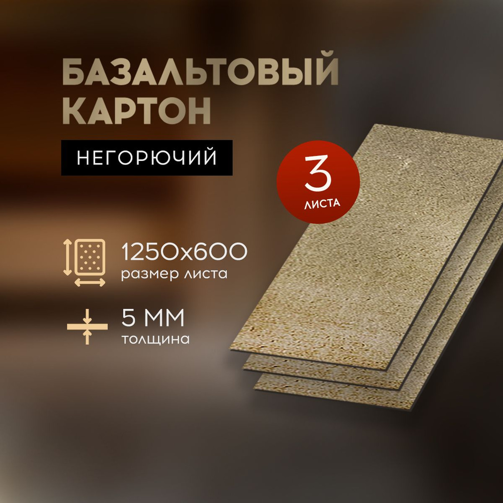 БВТМ Базальтовый картон огнезащитный для бани и сауны 1250*600*5мм, 3 листа  #1