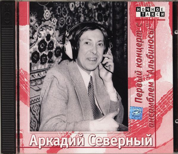 Аркадий Северный. Первый Концерт С Ансамблем "Альбиносы" (RU, RDM, CDRDM 0210321ab, 2002, компакт-диск) #1