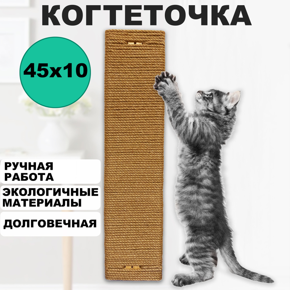 Когтеточка джутовая для кошек котят настенная двухсторонняя 45 см  #1