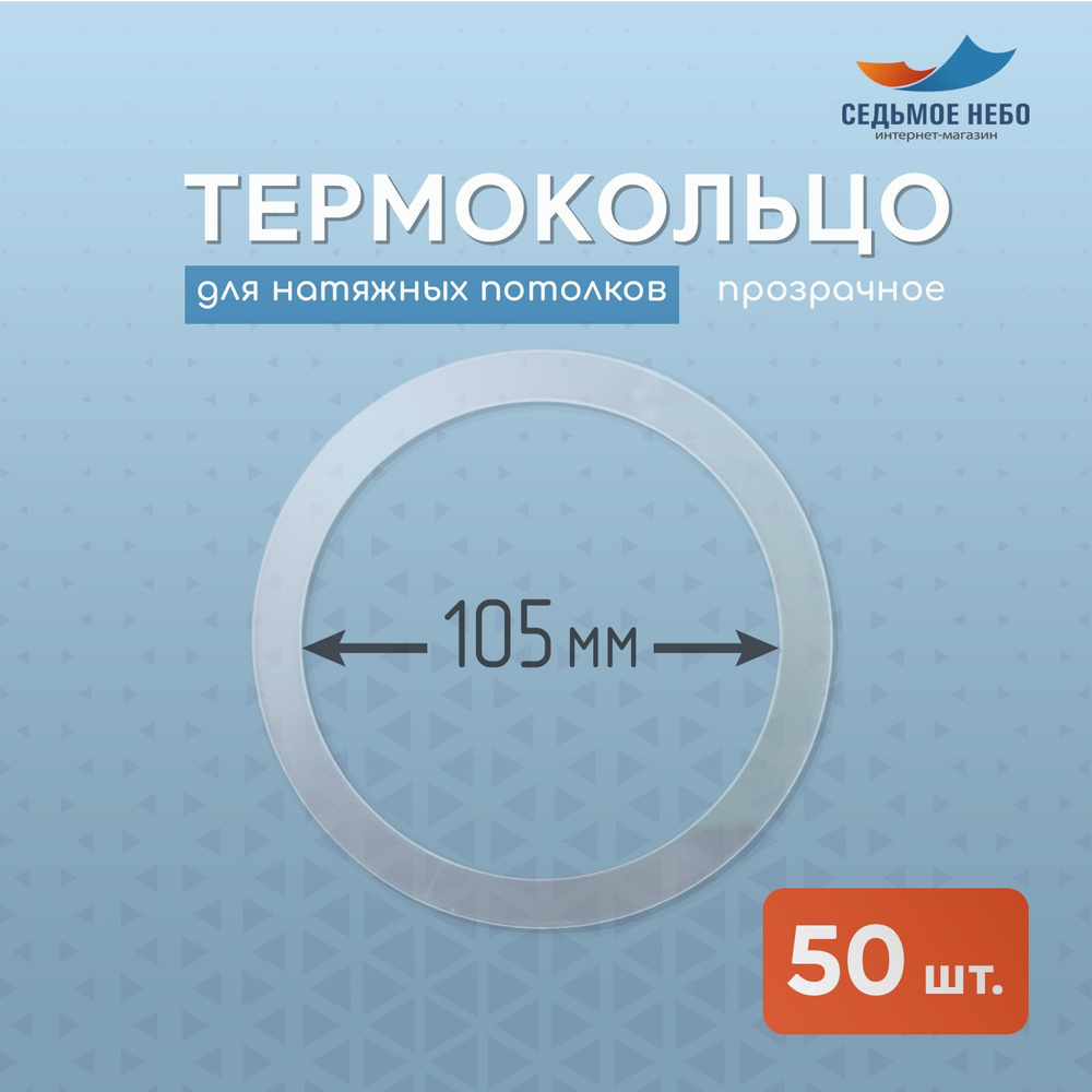 Термокольцо протекторное, прозрачное для натяжного потолка d 105 мм, 50 шт  #1