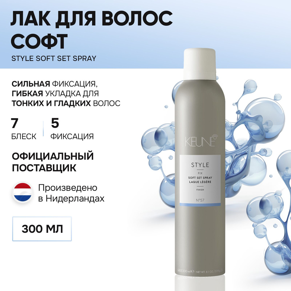 KEUNE Лак средней фиксации Софт 300 мл / Style Soft Set Spray №57 #1