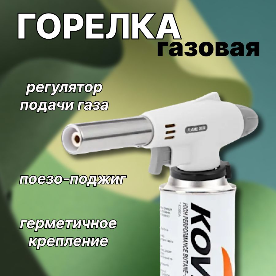 Газовая горелка с пьезоподжигом #1