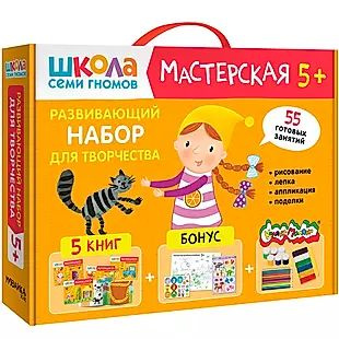 Школа Семи Гномов. Мастерская. Развивающий набор для творчества (5 книг+бонус)  #1